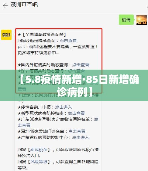 【5.8疫情新增·85日新增确诊病例】 【5.8疫情新增·85日新增确诊病例】