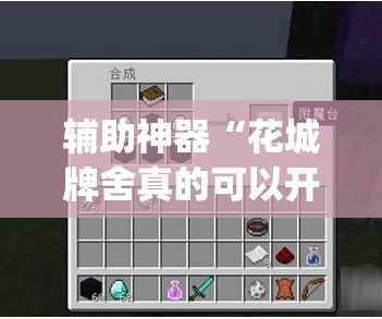 辅助神器“花城牌舍真的可以开挂吗”(透视)其实确实有挂
