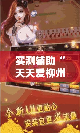 实测辅助“天天爱柳州麻将怎么赢的多”分享用挂教程