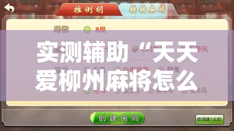 实测辅助“天天爱柳州麻将怎么赢的多	”分享用挂教程