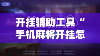 开挂辅助工具“手机麻将开挂怎么开”科技辅助神器手机版
