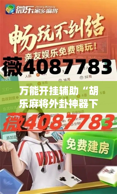 万能开挂辅助“胡乐麻将外卦神器下载安装”(作弊)辅助透视教程