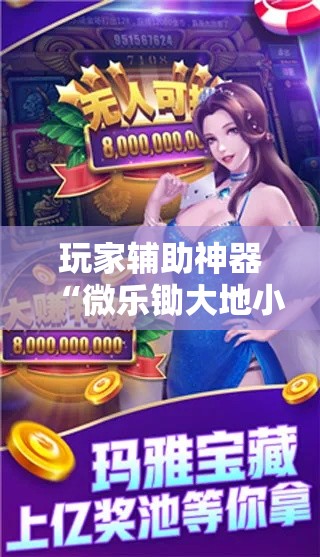 玩家辅助神器“微乐锄大地小程序有没有挂!详细分享装挂步骤 玩家辅助神器“微乐锄大地小程序有没有挂!详细分享装挂步骤