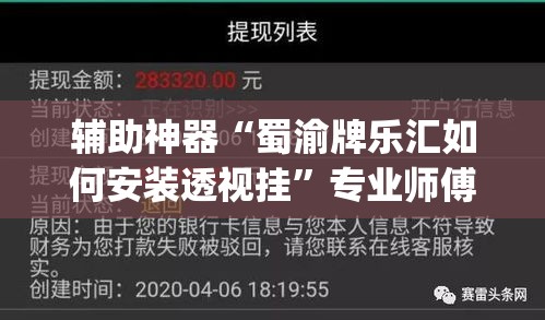 辅助神器“蜀渝牌乐汇如何安装透视挂	”专业师傅带你一起了解(确实有挂