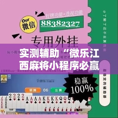 实测辅助“微乐江西麻将小程序必赢神器免费!详细分享装挂步骤 实测辅助“微乐江西麻将小程序必赢神器免费!详细分享装挂步骤