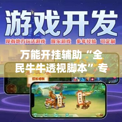 万能开挂辅助“全民牛牛透视脚本”专业师傅带你一起了解(确实有挂