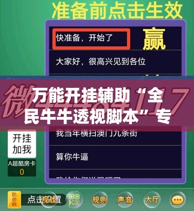 万能开挂辅助“全民牛牛透视脚本”专业师傅带你一起了解(确实有挂