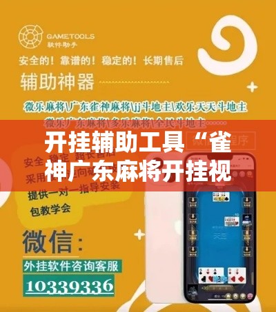 开挂辅助工具“雀神广东麻将开挂视频教程”分享用挂教程
