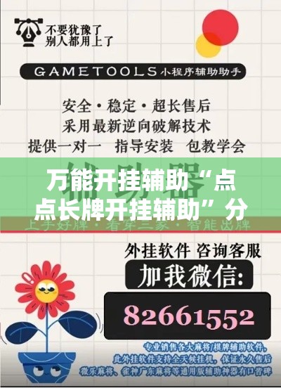 万能开挂辅助“点点长牌开挂辅助”分享用挂教程