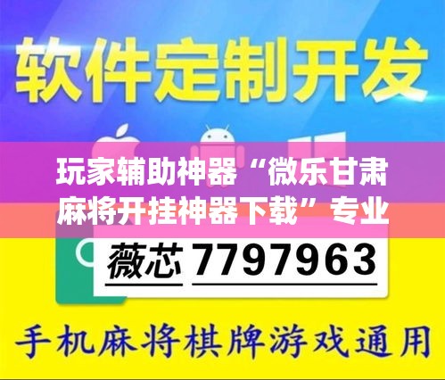 玩家辅助神器“微乐甘肃麻将开挂神器下载”专业师傅带你一起了解(确实有挂