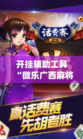 开挂辅助工具“微乐广西麻将小程序开挂神器”专业师傅带你一起了解(确实有挂