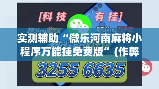 实测辅助“微乐河南麻将小程序万能挂免费版”(作弊)辅助透视教程