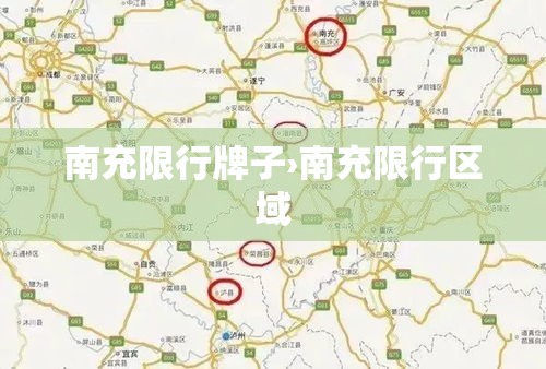 南充限行牌子›南充限行区域 南充限行牌子›南充限行区域