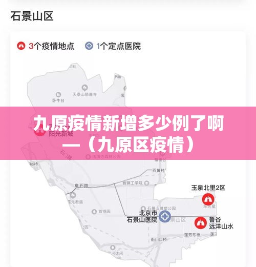 九原疫情新增多少例了啊—（九原区疫情）