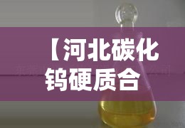 【河北碳化钨硬质合金价格,碳化钨材料价格】 【河北碳化钨硬质合金价格,碳化钨材料价格】