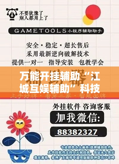 万能开挂辅助“江城互娱辅助	”科技辅助神器手机版
