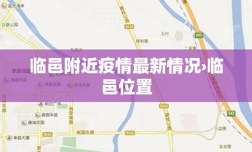 临邑附近疫情最新情况›临邑位置 临邑附近疫情最新情况›临邑位置