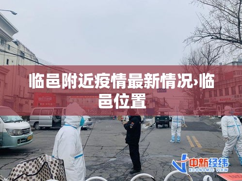 临邑附近疫情最新情况›临邑位置 临邑附近疫情最新情况›临邑位置
