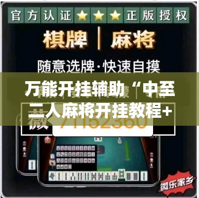 万能开挂辅助“中至二人麻将开挂教程+透视挂(开挂)2026必备”(透视)其实确实有挂
