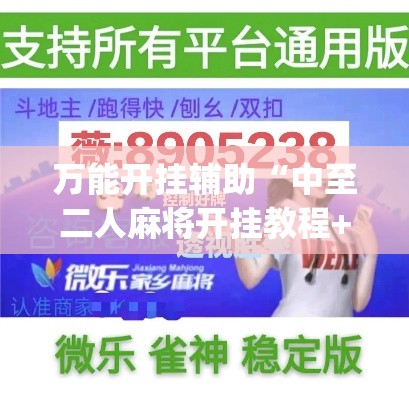 万能开挂辅助“中至二人麻将开挂教程+透视挂(开挂)2026必备	”(透视)其实确实有挂