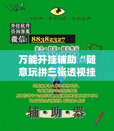 万能开挂辅助“随意玩拼三张透视挂辅助器”(作弊)辅助透视教程