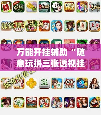 万能开挂辅助“随意玩拼三张透视挂辅助器	”(作弊)辅助透视教程
