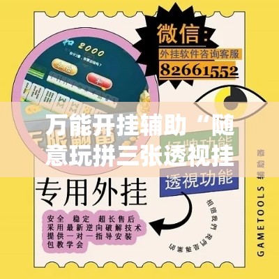 万能开挂辅助“随意玩拼三张透视挂辅助器	”(作弊)辅助透视教程