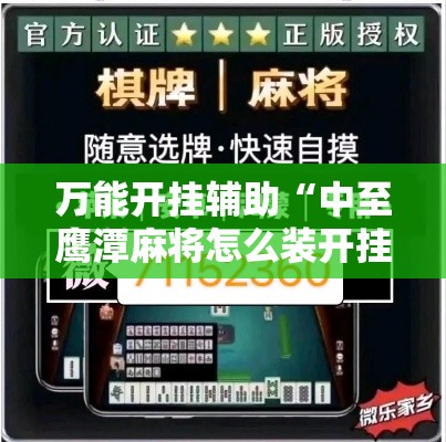 万能开挂辅助“中至鹰潭麻将怎么装开挂	”分享用挂教程