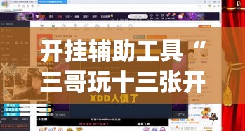 开挂辅助工具“三哥玩十三张开挂神器软件下载”(透视)其实确实有挂