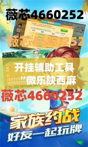 开挂辅助工具“微乐陕西麻将万能开挂器	”(作弊)辅助透视教程