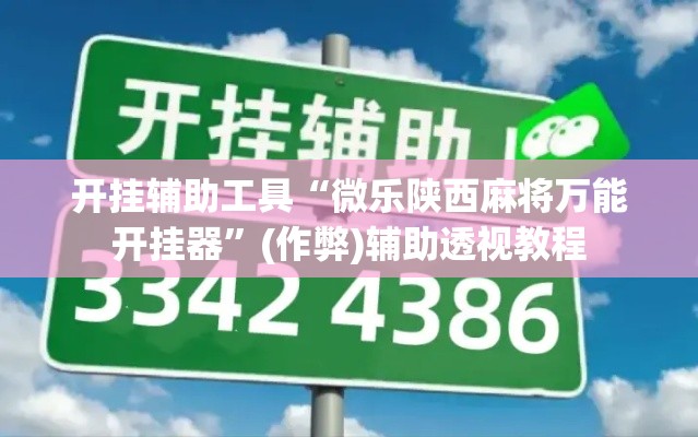 开挂辅助工具“微乐陕西麻将万能开挂器”(作弊)辅助透视教程