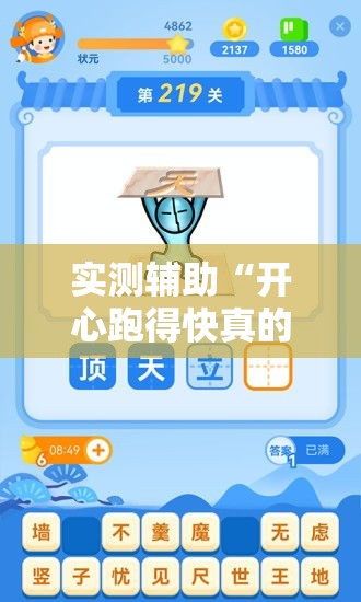 实测辅助“开心跑得快真的能开挂吗”科技辅助神器手机版