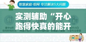 实测辅助“开心跑得快真的能开挂吗	”科技辅助神器手机版