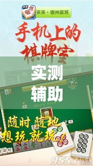 实测辅助“微乐安徽麻将有挂吗	”专业师傅带你一起了解(确实有挂