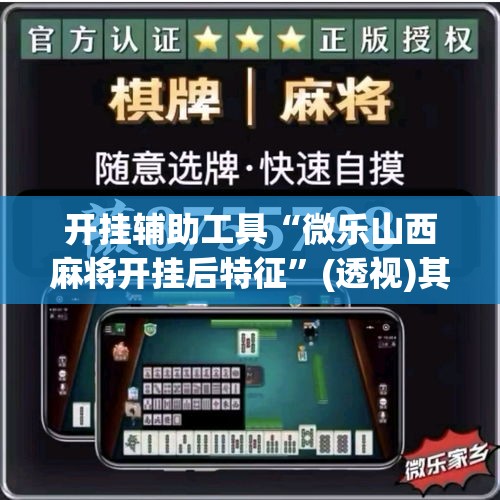 开挂辅助工具“微乐山西麻将开挂后特征”(透视)其实确实有挂