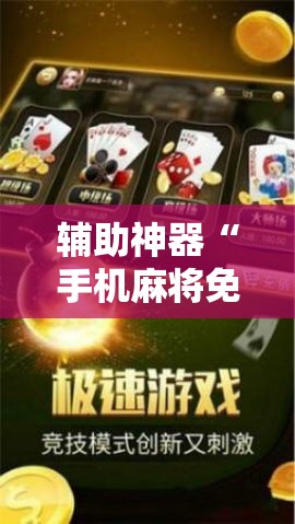辅助神器“手机麻将免费开挂神器”科技辅助神器手机版