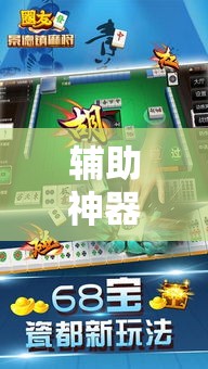 辅助神器“手机麻将免费开挂神器”科技辅助神器手机版
