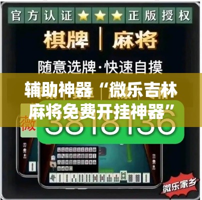 辅助神器“微乐吉林麻将免费开挂神器	”(透视)其实确实有挂