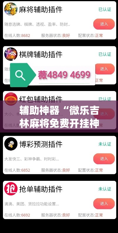 辅助神器“微乐吉林麻将免费开挂神器”(透视)其实确实有挂
