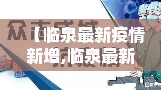 【临泉最新疫情新增,临泉最新疫情新增情况】