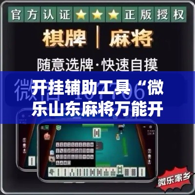 开挂辅助工具“微乐山东麻将万能开挂器	”(作弊)辅助透视教程