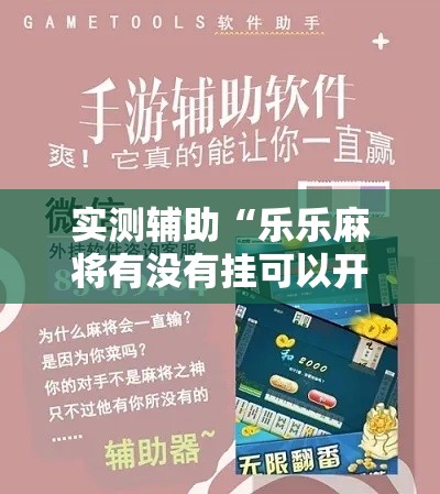 实测辅助“乐乐麻将有没有挂可以开挂吗”分享用挂教程