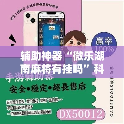 辅助神器“微乐湖南麻将有挂吗”科技辅助神器手机版