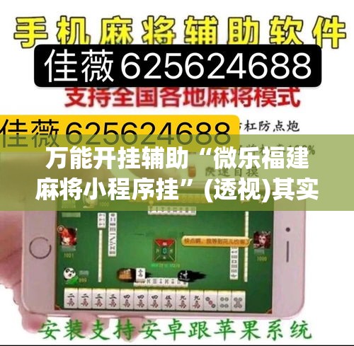 万能开挂辅助“微乐福建麻将小程序挂”(透视)其实确实有挂