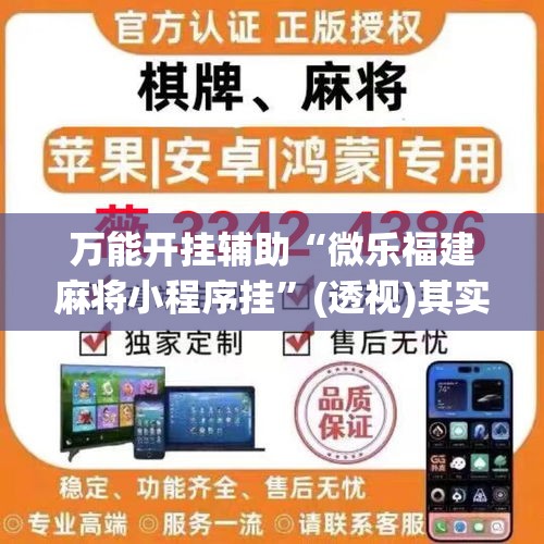 万能开挂辅助“微乐福建麻将小程序挂	”(透视)其实确实有挂
