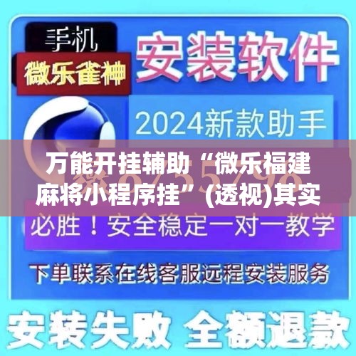 万能开挂辅助“微乐福建麻将小程序挂	”(透视)其实确实有挂