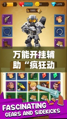 万能开挂辅助“疯狂动物城怎么开挂!详细分享装挂步骤 万能开挂辅助“疯狂动物城怎么开挂!详细分享装挂步骤