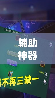 辅助神器“悠悠拼三张辅助挂”(作弊)辅助透视教程