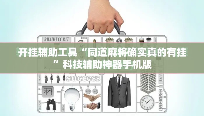 开挂辅助工具“同道麻将确实真的有挂	”科技辅助神器手机版