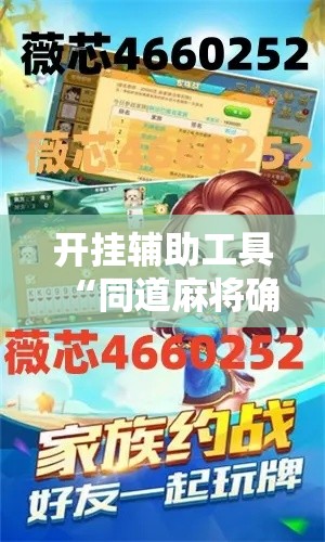 开挂辅助工具“同道麻将确实真的有挂	”科技辅助神器手机版